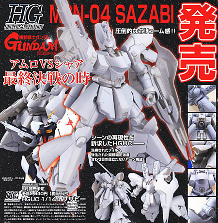 HGUC サザビーがついに発売決定！【06月予約】40％OFF