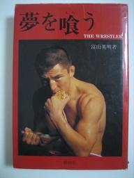 富山英明監督おめでとうございました。 新米社長日記 楽天ブログ