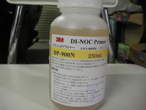 ダイノックプライマー.jpg