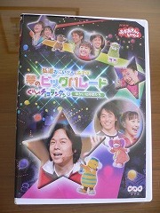 弘道お兄さんのDVD