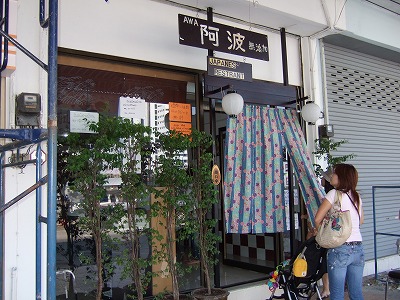阿波 入り口