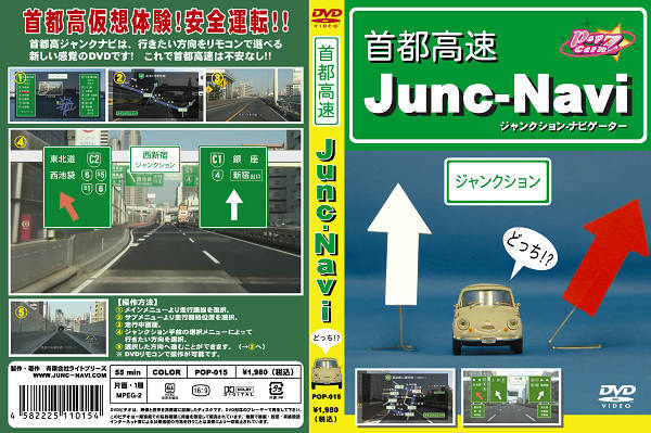 首都高速 Junc-Navi DVD-