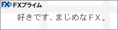 FXプライム