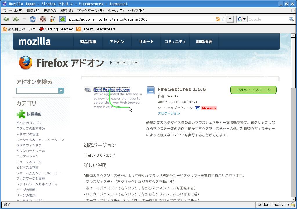 Iceweasel Firefox のマウスジェスチャー導入 個人的健忘録 From 09 楽天ブログ