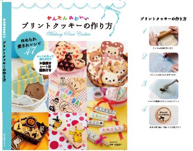 かんたんかわいいプリントクッキーの作り方