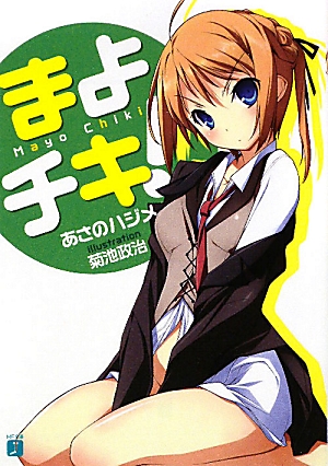 迷茫管家与胆怯的我,Mayo Chiki!,迷茫管家与懦弱的我,まよチキ!