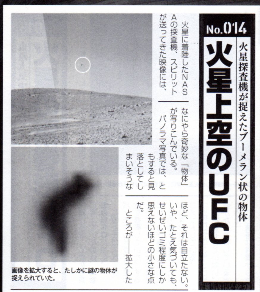 ２００４年に火星探査機「スピリット」によって撮影された火星上空のＵＦＯ