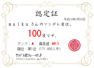 ツンデレチェック
