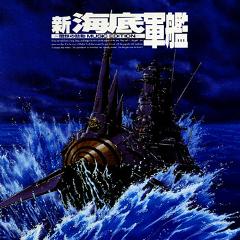 OVA・VHS/LD『新海底軍艦 Vol.1滅亡へのゼロアワー／Vol.2メモリー 
