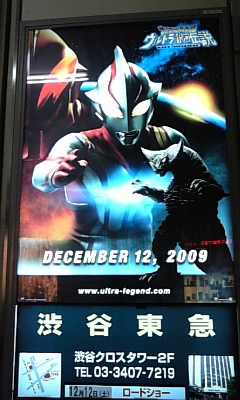 駅ポスター『大怪獣バトル ウルトラ銀河伝説 THE MOVIE』JR渋谷