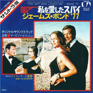 サントラCD『The Spy Who Loved Me / 007私を愛したスパイ』'77年 音楽