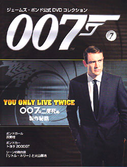 DVDBOOK『007は二度死ぬ』ジェームズ・ボンド公式DVDコレクション'09 