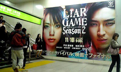 巨大ポスター新ドラマ『ライアーゲーム シーズン２／LIAR GAME Season2』JR渋谷駅構内 '09年11月7日(土)撮影  フジテレビ11月10日(火)21時スタート！ | 映画特撮アニメ24/7/365☆ITOYA online - 楽天ブログ