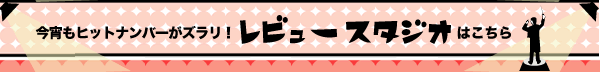 レビュスタボタン
