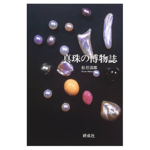 真珠の博物誌　本