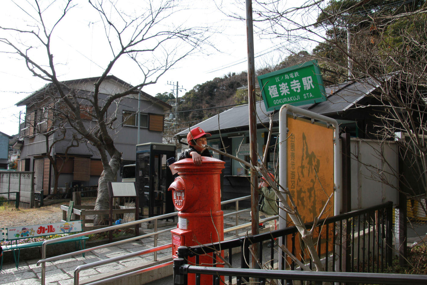極楽寺駅