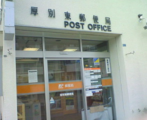 局 厚別 郵便 厚別郵便局 (北海道)