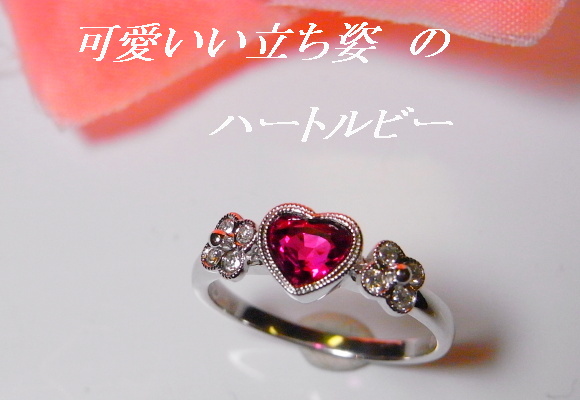 可愛い ハートルビーの指輪のご紹介です 元町宝石店長のブログ | 横浜