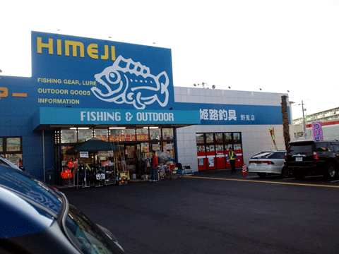 姫路釣具.gif