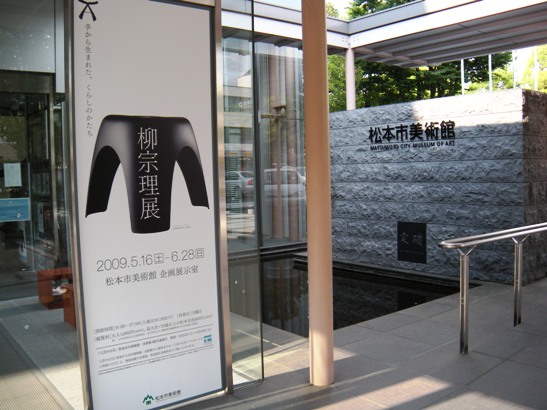 松本市美術館で行われた柳宗理展