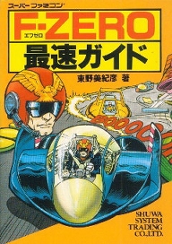 F-ZERO …そしてスピードの神へ スーパーファミコン - forstec.com