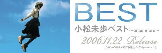 小松未歩　ベストアルバム　once more 販促ポスター　B2 小松未歩ベスト ~once more~ - 小松未歩のアルバム - Apple Music
