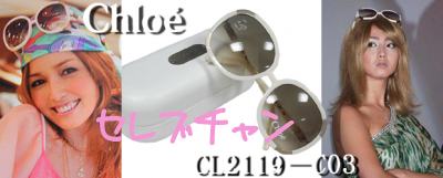 梨香ちゃん・沢尻エリカ着用クロエ【Chloe】 2008春夏サングラス