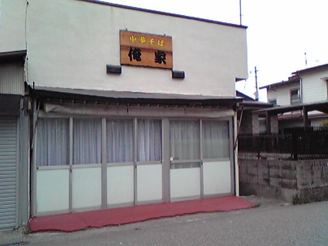 俺家