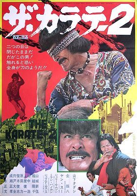 人気ショップが最安値挑戦！】 ザ・カラテ VHS レンタル落ち 日本映画