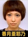 香月亜耶乃1.jpg