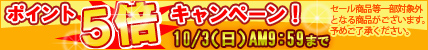 ポイント5倍キャンペーン.jpg
