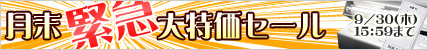 緊急大特化セール.jpg