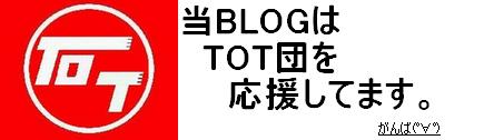 TOT団