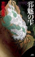 邪魅の雫.jpg