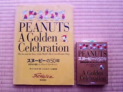 文庫版 「スヌーピーの50年 -世界中が愛したコミック『ピーナッツ』 」 | のらPのぬいぐるみ部屋 - 楽天ブログ