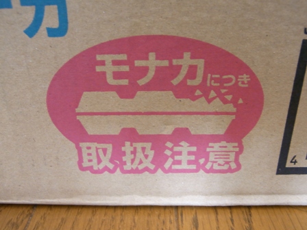 モナカ注意