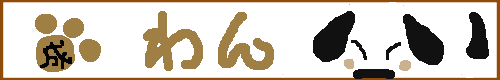 わん★U^ｪ^U★