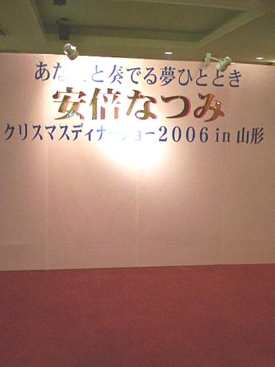 安倍なつみクリスマスディナーショー＠山形国際ホテル | GANの