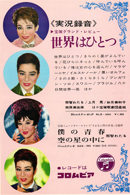 那智わたる 主演 Lp 世界はひとつ 1967年4月星組公演 おじなみの日記 楽天ブログ