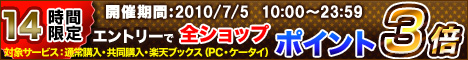 14時間限定ポイント3倍