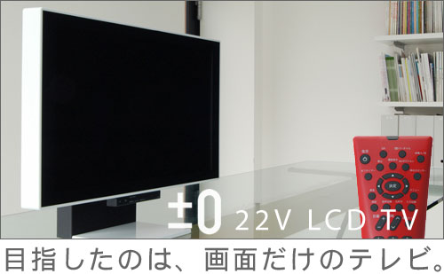 画面だけのTV プラスマイナスゼロ（22V型液晶テレビ） | デザイン家電紹介所 OTARU - 楽天ブログ