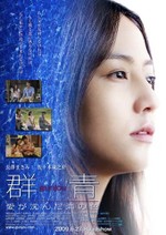 長澤まさみ群青