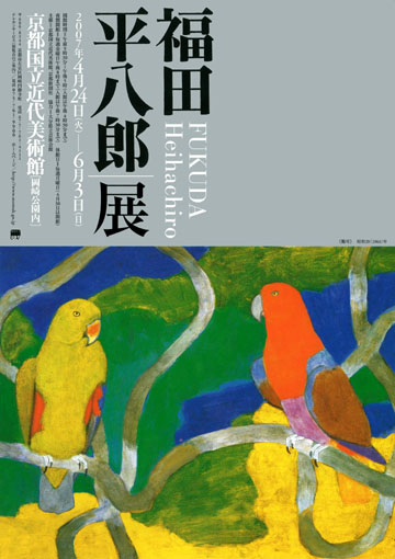 福田平八郎 展 の「鯉」に恋してしまいました | 63>礫の詩 福田平八郎 展 の「鯉」に恋してしまいました | 63>礫の詩