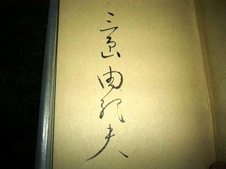 あの三島由紀夫・大好き中年ライダーのお怒り | あの三島由紀夫