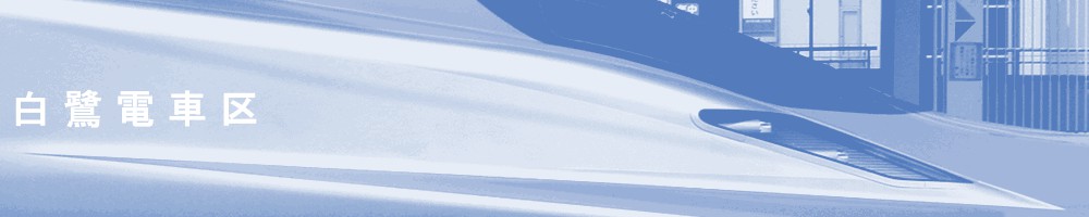 白鷺電車区