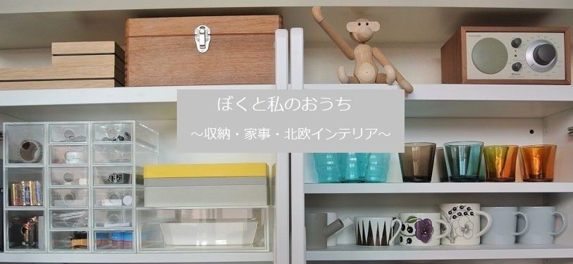 ぼくと私のおうち