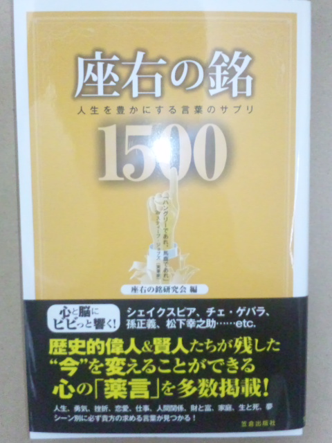 6月11日本日の本 座右の銘1500 座右の銘研究会 編 Web書店 ひっそりこっそり 読書帳 楽天ブログ