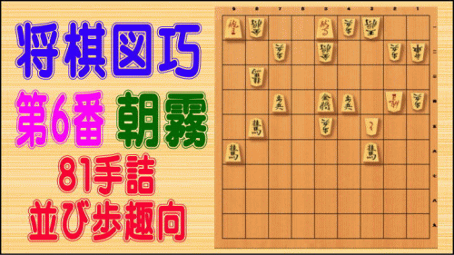 詰将棋 将棋図巧 第６番 朝霧 ８１手詰 並び歩趣向 伊藤看寿 う山ｔｖ 受験算数 数学プロ家庭教師 算数合格トラの巻 楽天ブログ 楽天ブログ