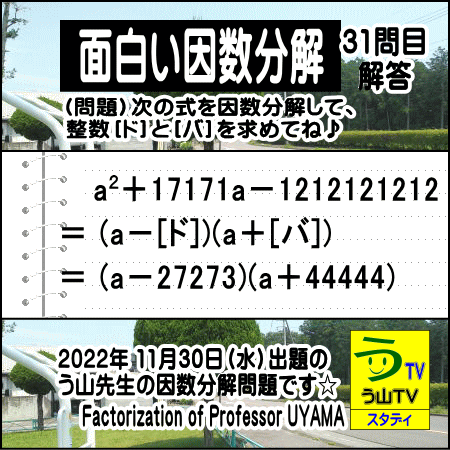 解答 面白い因数分解 数学天才問題 う山先生の因数分解３１問目 ２０２２年１１月３０日出題 受験算数 数学プロ家庭教師 算数合格トラの巻 楽天ブログ 楽天ブログ