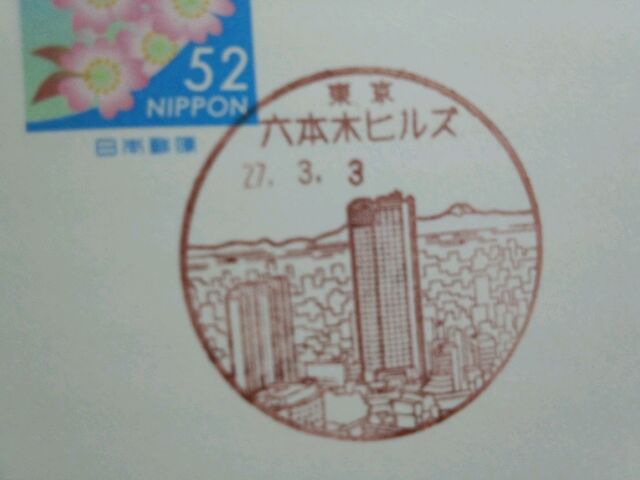 六本木ヒルズ内郵便局の風景印 | ポチの徒然日記 - 楽天ブログ